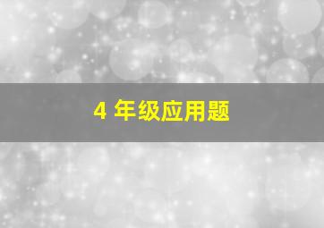 4 年级应用题